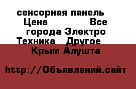 XBTGT5330 сенсорная панель  › Цена ­ 50 000 - Все города Электро-Техника » Другое   . Крым,Алушта